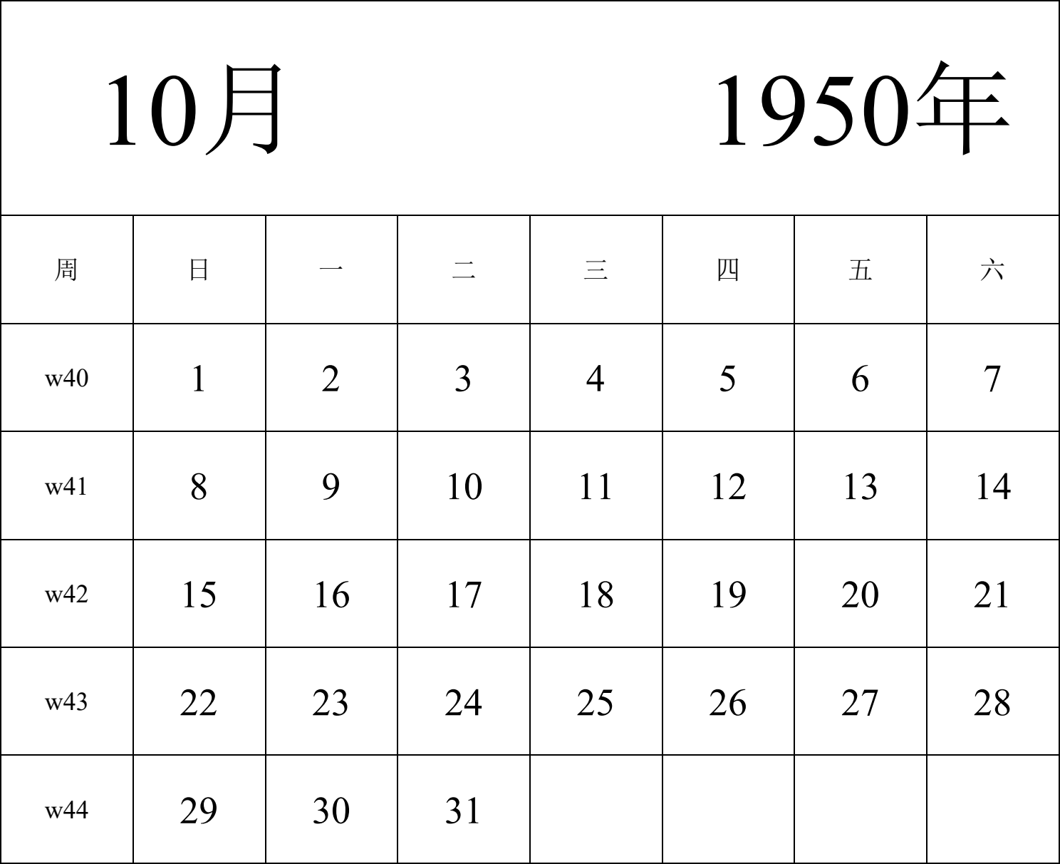 日历表1950年日历 中文版 纵向排版 周日开始 带周数 带节假日调休安排